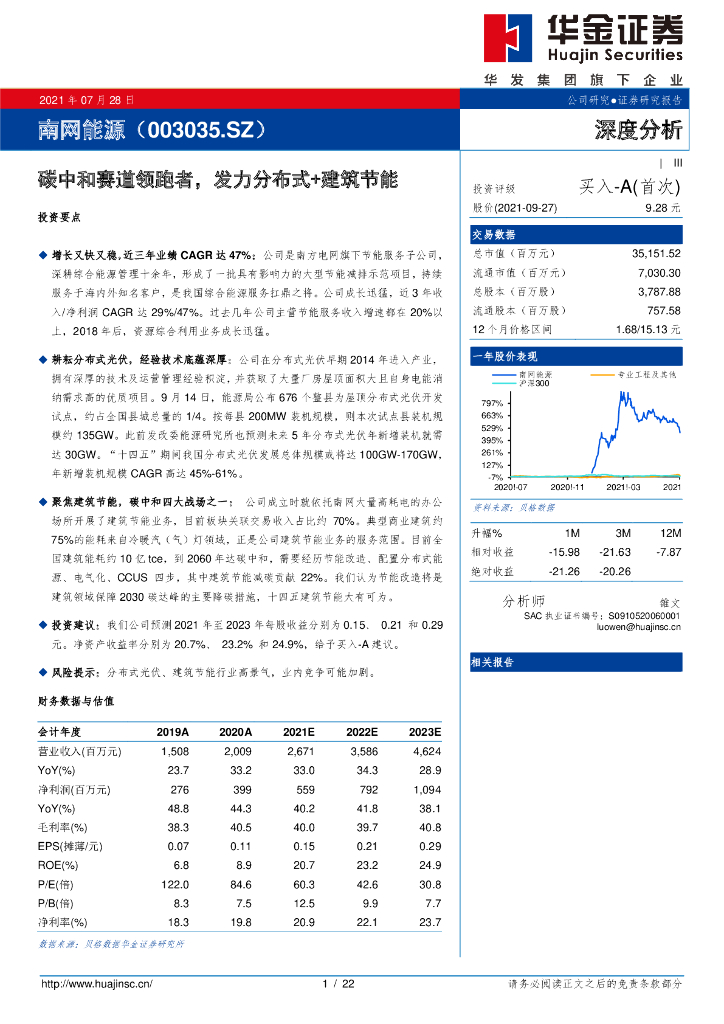 华金证券：南网能源（003035）-<em>碳中和</em>赛道领跑者，发力分布式+建筑节能 海报
