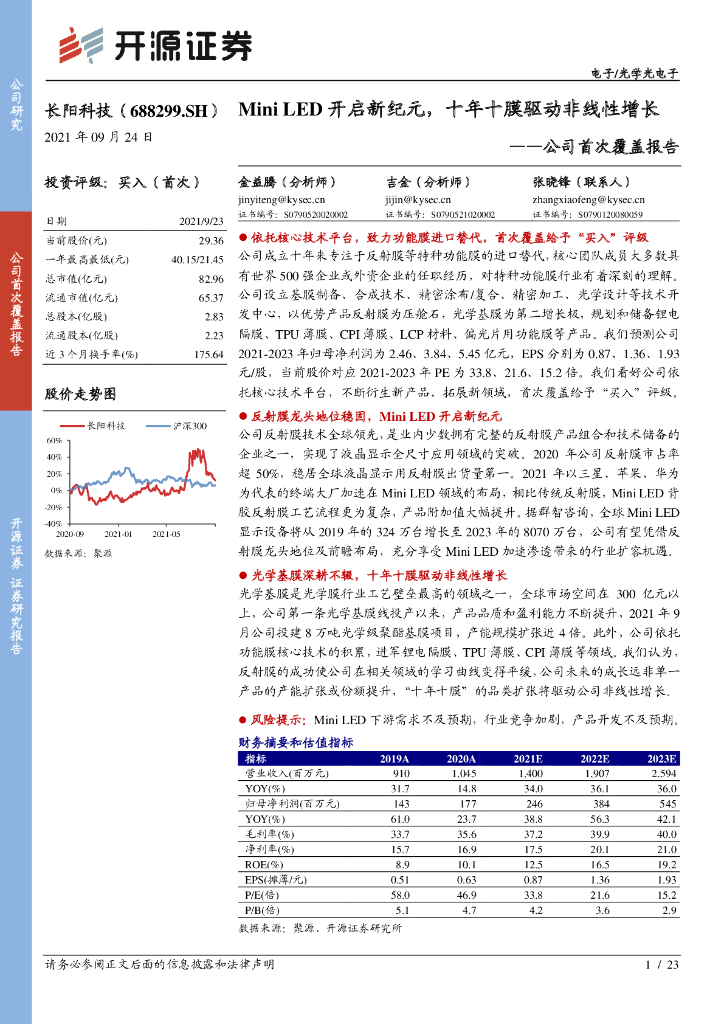开源证券：长阳科技（688299）-公司首次覆盖报告：Mini <em>LED</em>开启新纪元，十年十膜驱动非线性增长 海报