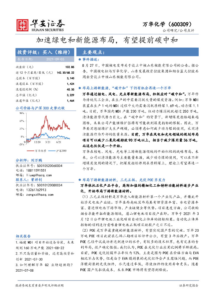 华安证券：万华化学（600309）-加速绿电和新能源布局，有望提前<em>碳中和</em> 海报