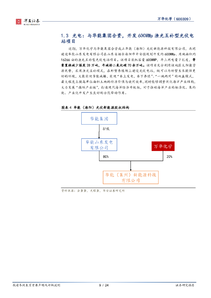 华安证券：万华化学（600309）-加速绿电和新能源布局，有望提前碳中和_第9页