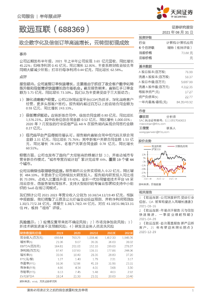 天风证券：致远互联（688369）-政企<em>数字化</em>及信创订单高速增长，云<em>转型</em>初现成效 海报