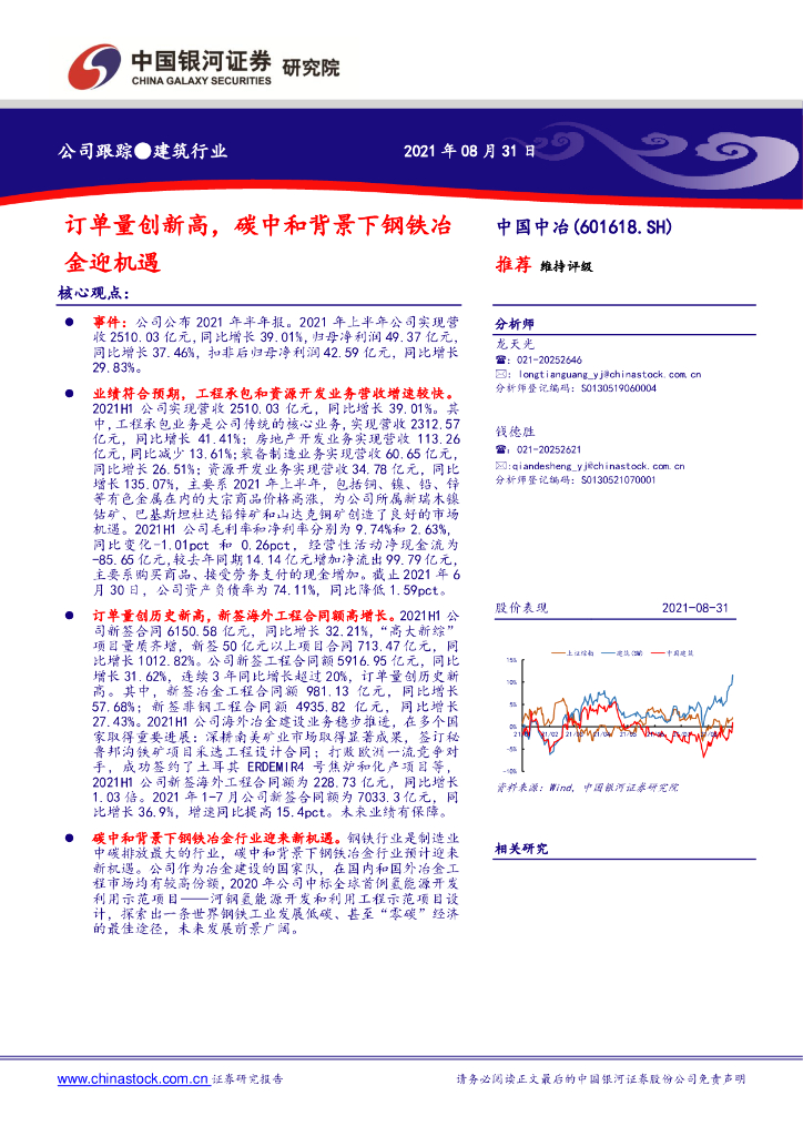 中国银河：中国中冶（601618）-订单量创新高，<em>碳中和</em>背景下钢铁冶金迎机遇 海报