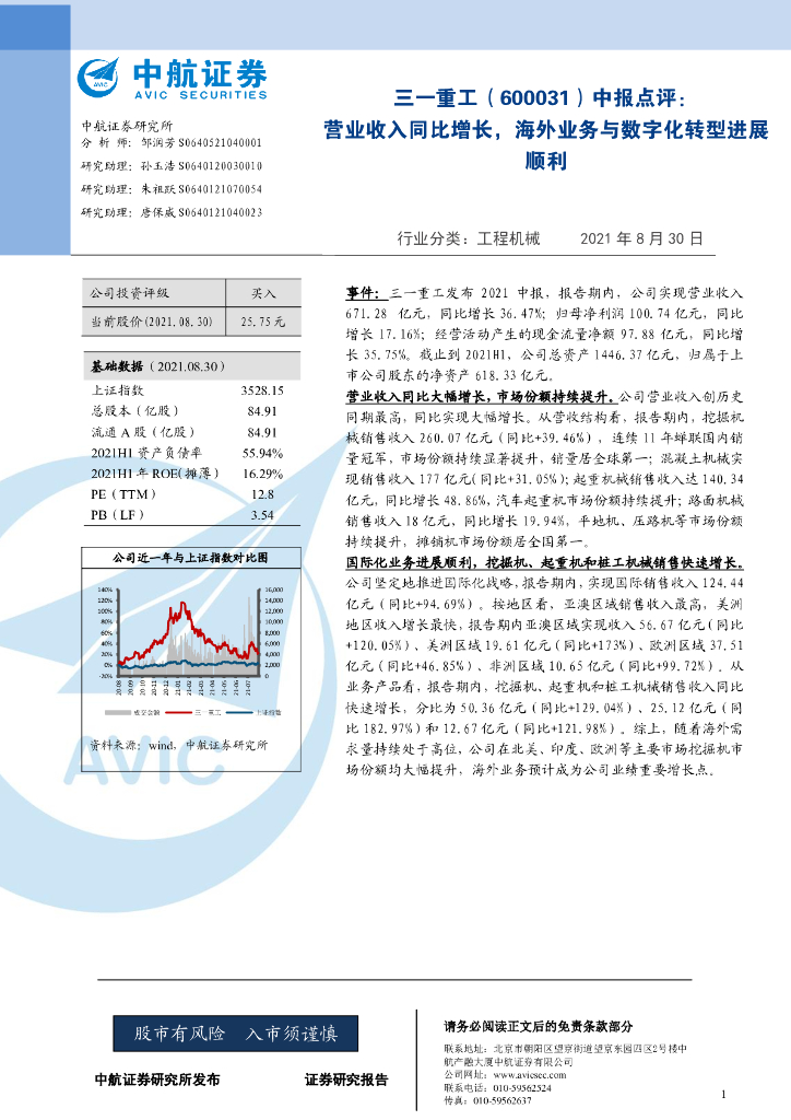 中航证券：三一重工（600031）-中报点评：营业收入同比增长，海外业务与<em>数字化转型</em>进展顺利 海报