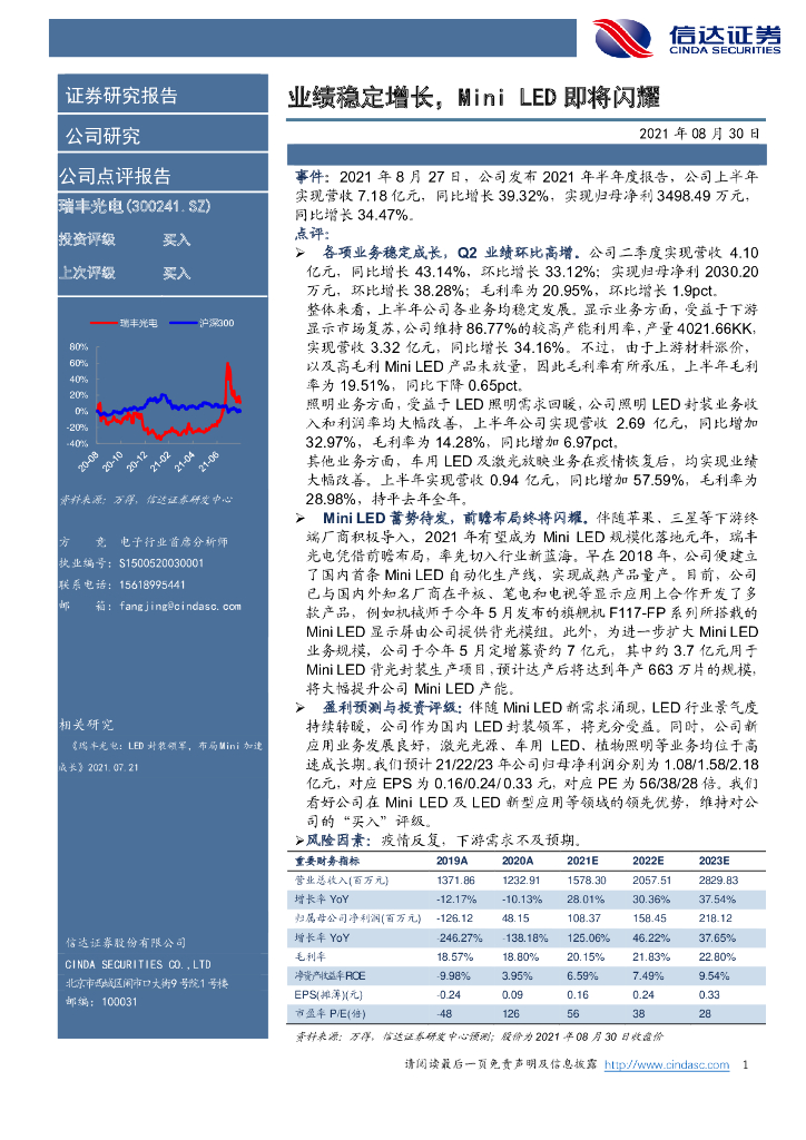 信达证券：瑞丰光电（300241）-业绩稳定增长，Mini <em>LED</em>即将闪耀 海报