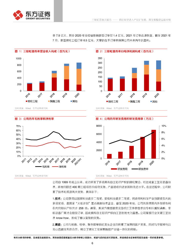 东方证券：三联虹普（300384）-锦纶有望进入产能扩张期，再生聚酯受益碳中和_第6页