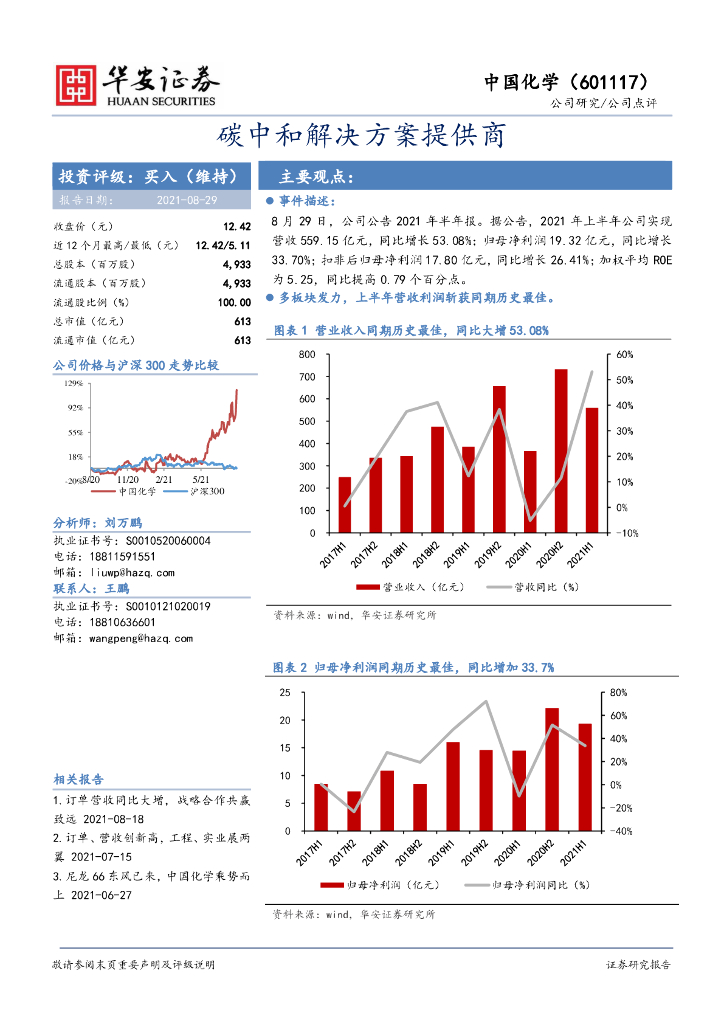 华安证券：中国化学（601117）-<em>碳中和</em>解决方案提供商 海报