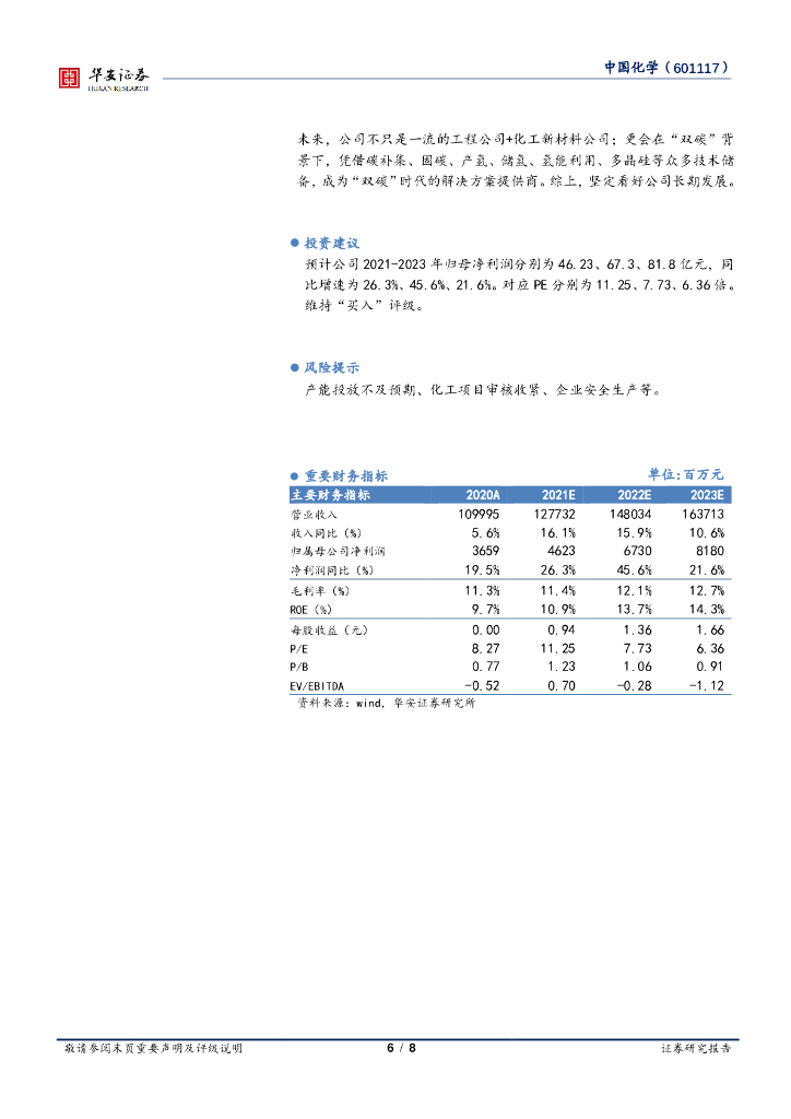 华安证券：中国化学（601117）-碳中和解决方案提供商_第6页