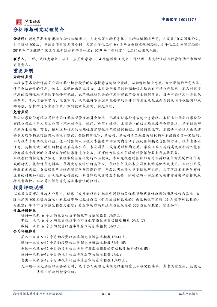 华安证券：中国化学（601117）-碳中和解决方案提供商_第8页