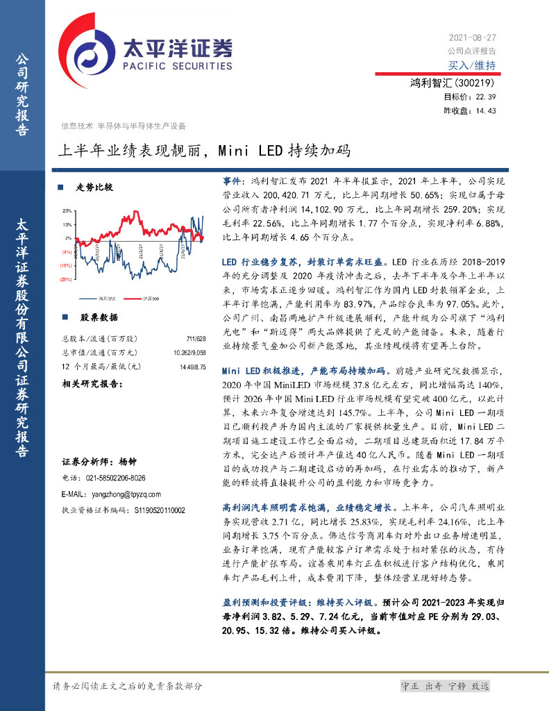 太平洋证券：鸿利智汇（300219）-上半年业绩表现靓丽，Mini <em>LED</em>持续加码 海报