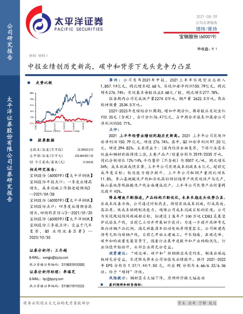 太平洋证券：宝钢股份（600019）-中报业绩创历史新高，<em>碳中和</em>背景下龙头竞争力凸显 海报