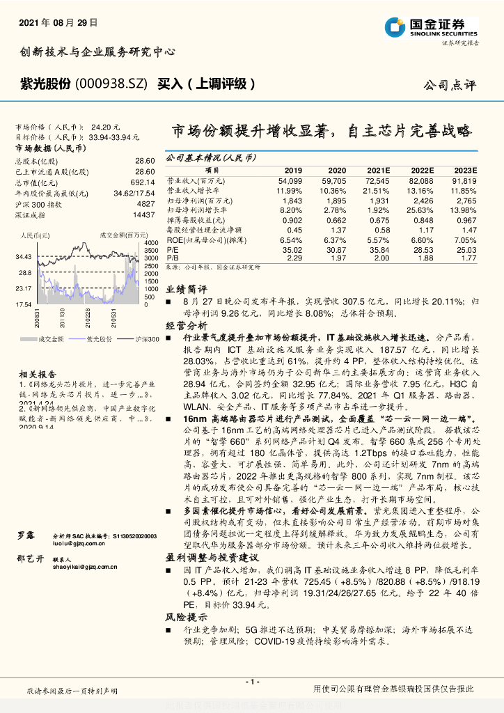国金证券：紫光股份（000938）-市场份额提升增收显著，自主<em>芯片</em>完善战略 海报
