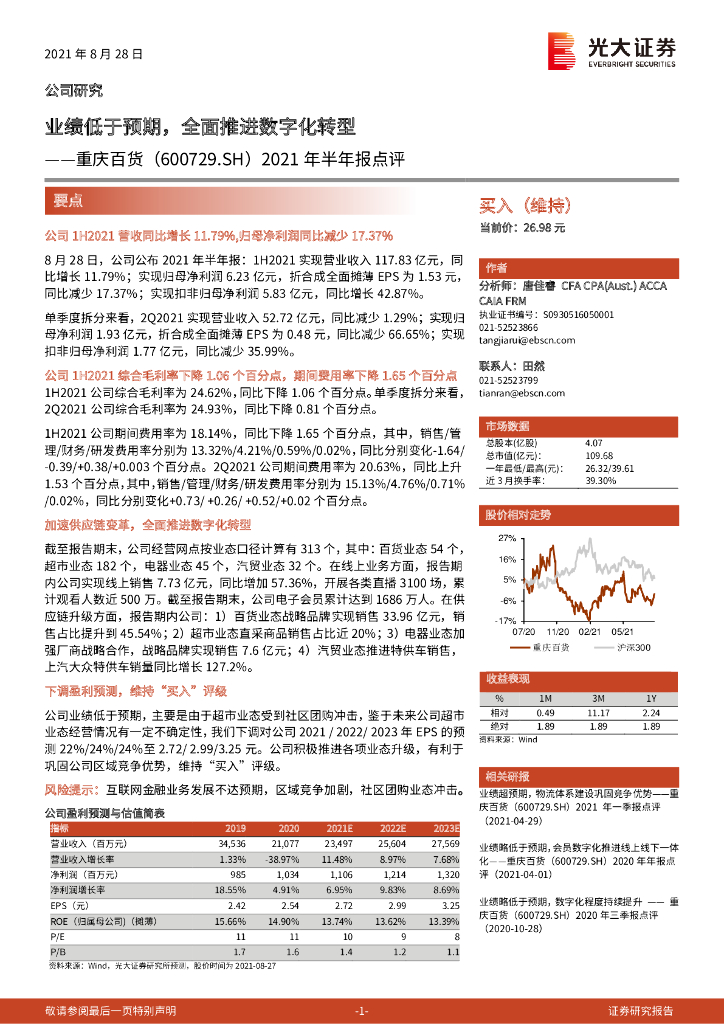 光大证券：重庆百货（600729）-2021年半年报点评：业绩低于预期，全面推进<em>数字化转型</em> 海报