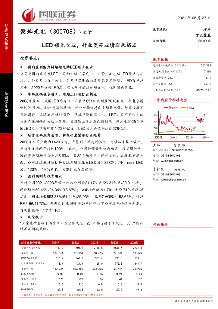 国联证券：聚灿光电（300708）-<em>LED</em>领先企业，行业复苏业绩迎来拐点 海报