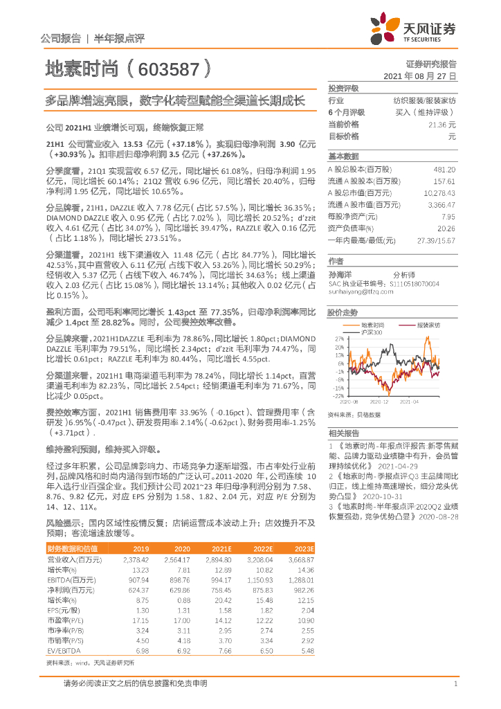天风证券：地素时尚（603587）-多品牌增速亮眼，<em>数字化转型</em>赋能全渠道长期成长 海报