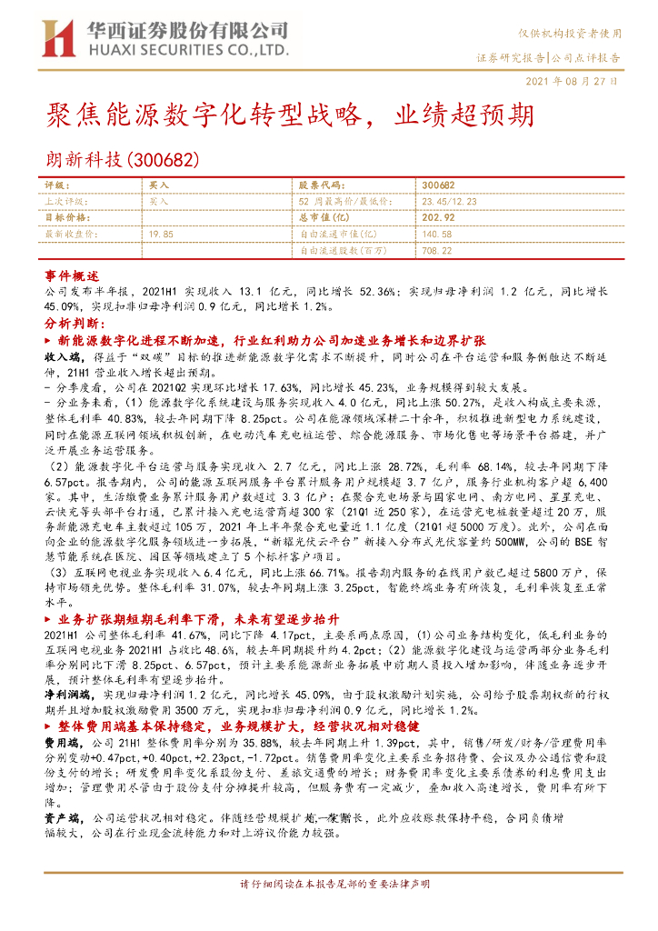 华西证券：朗新科技（300682）-聚焦能源<em>数字化转型</em>战略，业绩超预期 海报