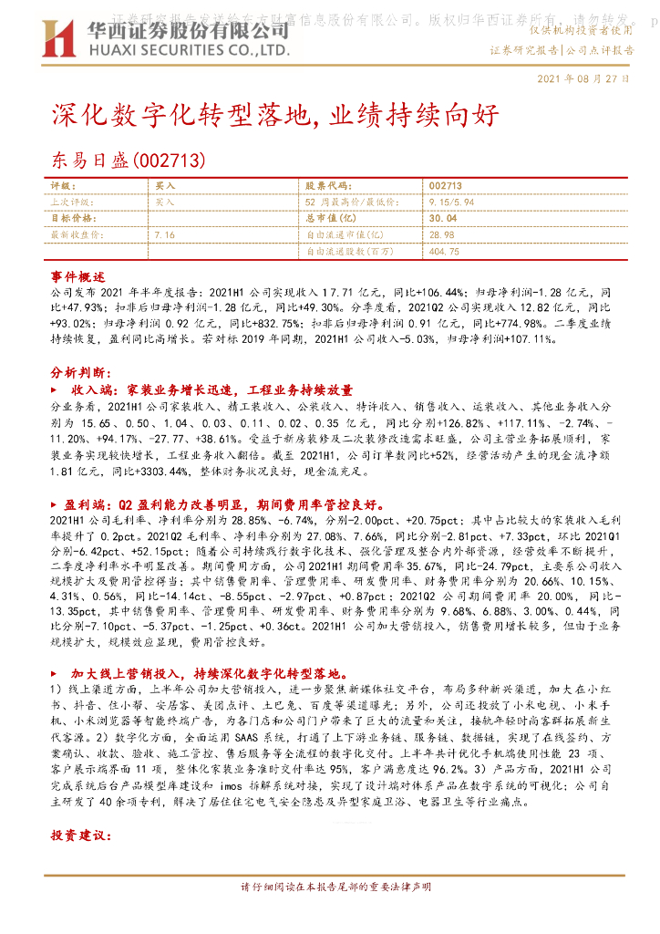 华西证券：东易日盛（002713）-深化<em>数字化转型</em>落地，业绩持续向好 海报