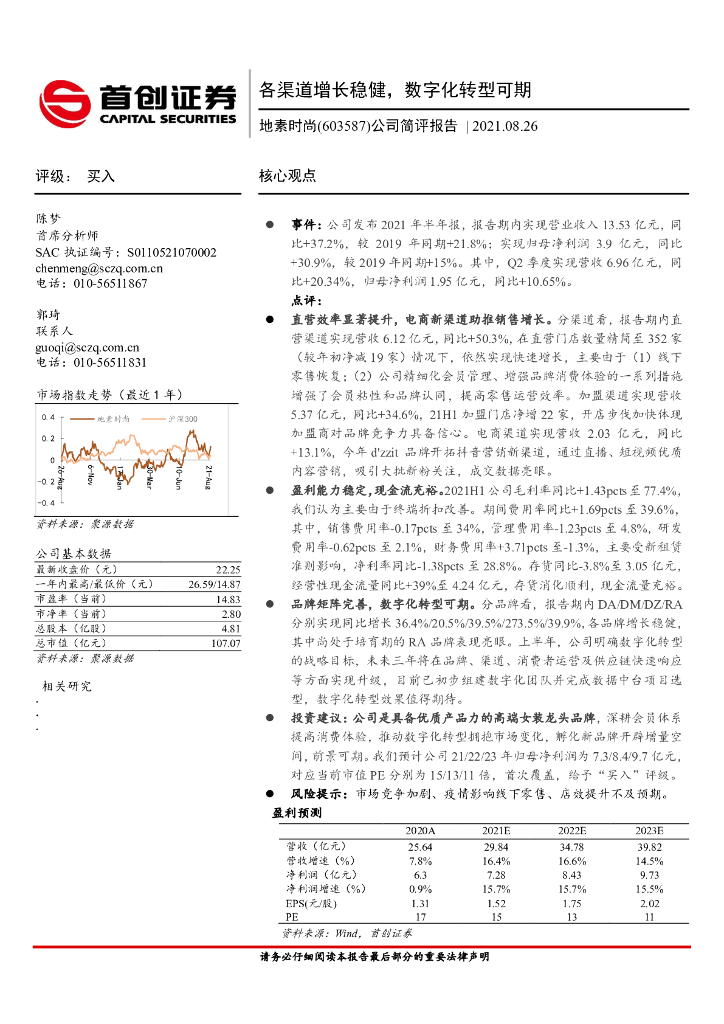 首创证券：地素时尚（603587）-公司简评报告：各渠道增长稳健，<em>数字化转型</em>可期 海报