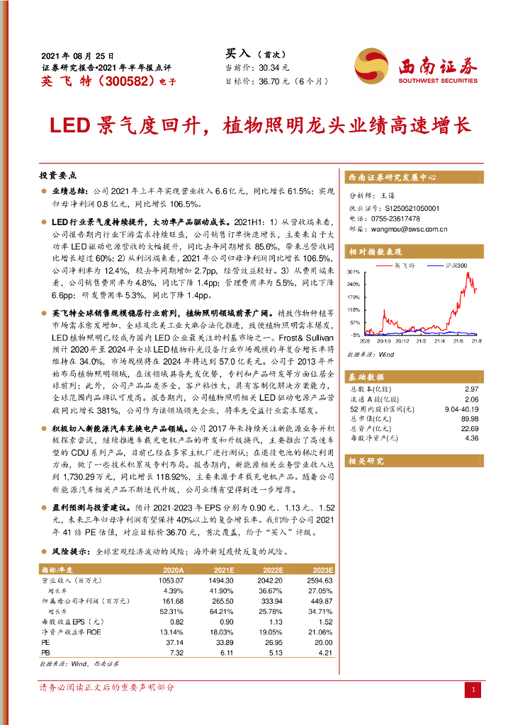 西南证券：英飞特（300582）-<em>LED</em>景气度回升，植物照明龙头业绩高速增长 海报