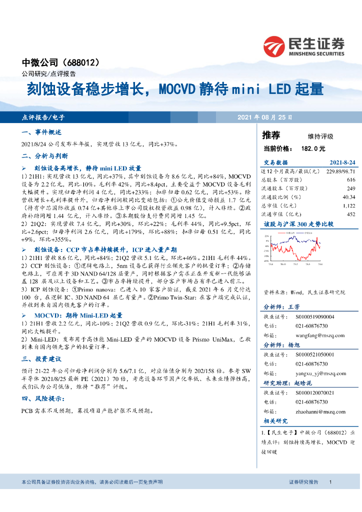 民生证券：中微公司（688012）-刻蚀设备稳步增长，MOCVD静待mini <em>LED</em>起量 海报