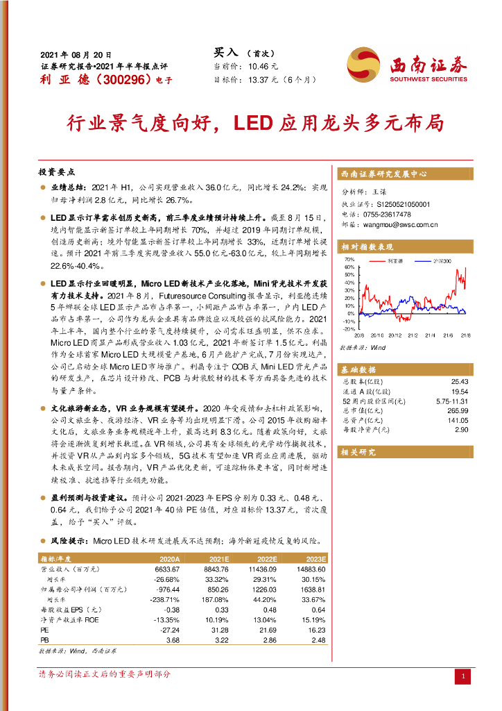 西南证券：利亚德（300296）-行业景气度向好，<em>LED</em>应用龙头多元布局 海报