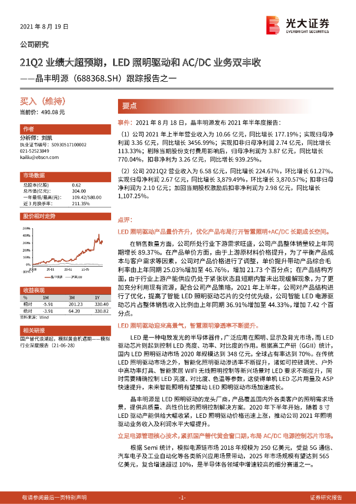 光大证券：晶丰明源（688368）-跟踪报告之一：21Q2业绩大超预期，<em>LED</em>照明驱动和AC/DC业务双丰收 海报