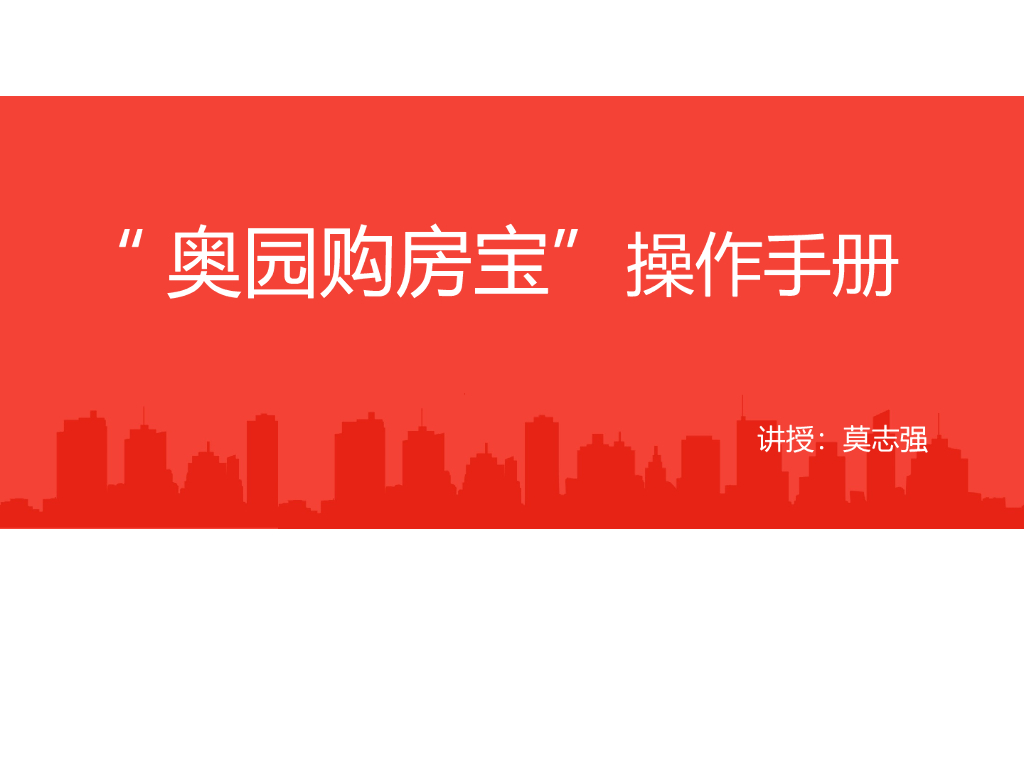 2020线上营销分享3：“奥园购房宝”操作手册