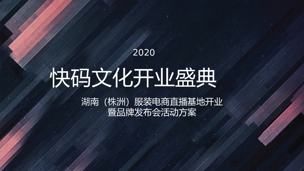 2020服装电商直播基地开业活动案