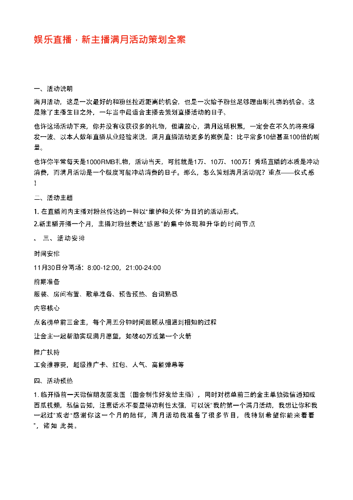 2020直播营销-新主播满月活动策划案