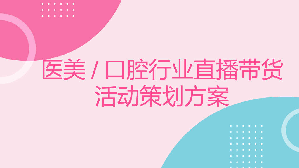 2020医美行业直播带货活动策划方案