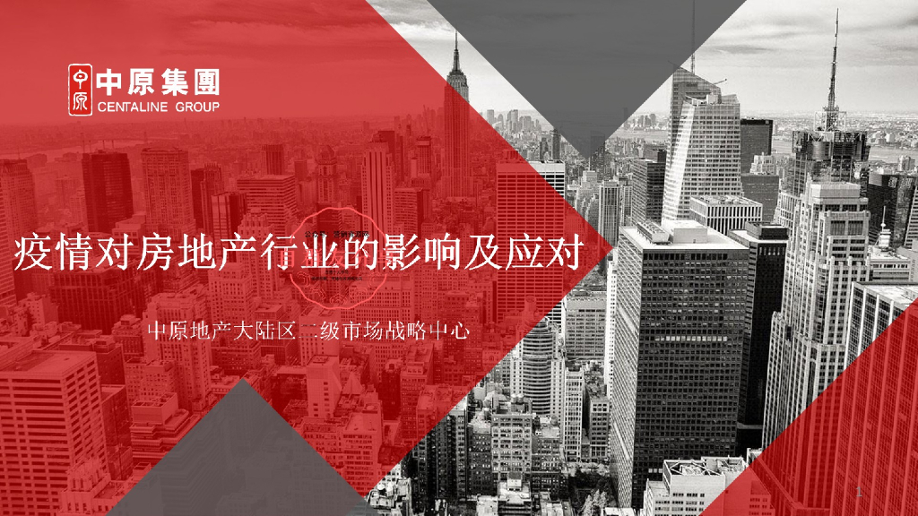 2020疫情对地产影响及疫后营销策略
