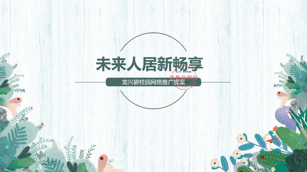 2019碧桂园线上售楼网络提案