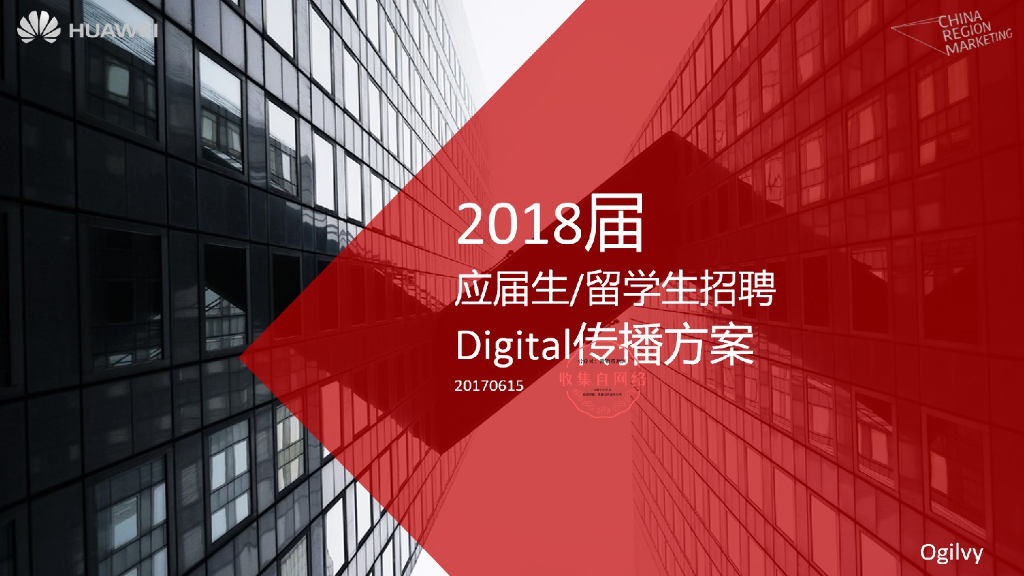2018华为校园招聘数字传播方案-奥美