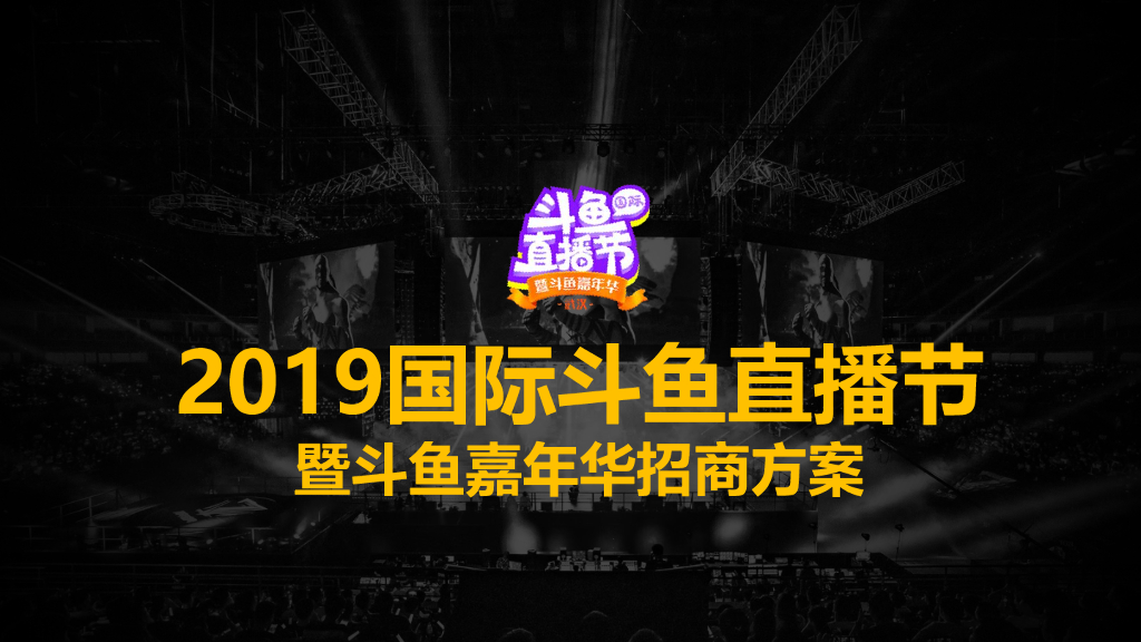 2019斗鱼国际直播节（嘉年华）招商方案