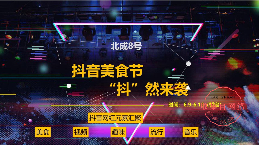 2018年北成8号抖音美食节方案