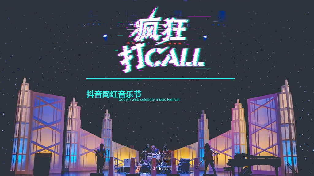 2019抖音网红音乐节
