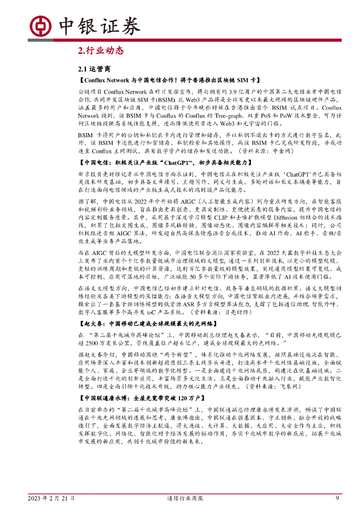 中银证券：通信行业周报：ChatGPT衍生概念拉动通信板块景气度上扬_第9页