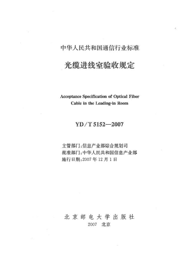 YD/T 5152-2007 标准预览