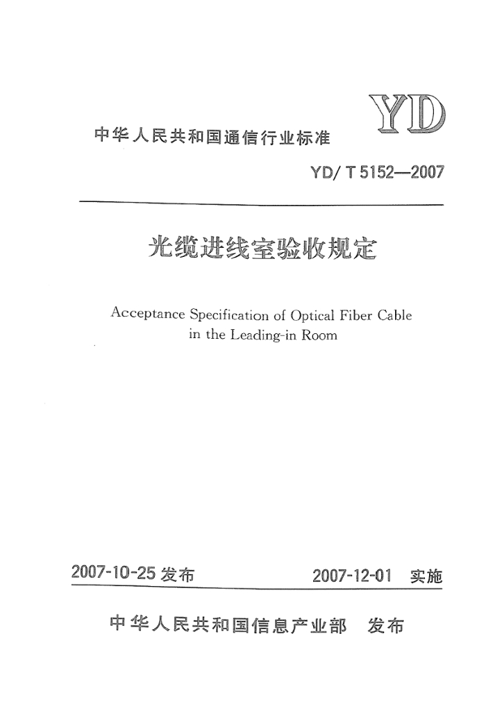 YD/T 5152-2007 标准预览
