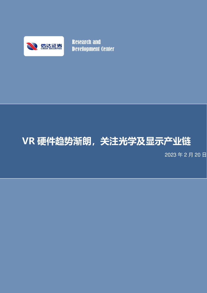 信达证券：电子行业深度报告：<em>VR</em>硬件趋势渐朗，关注光学及显示产业链 海报