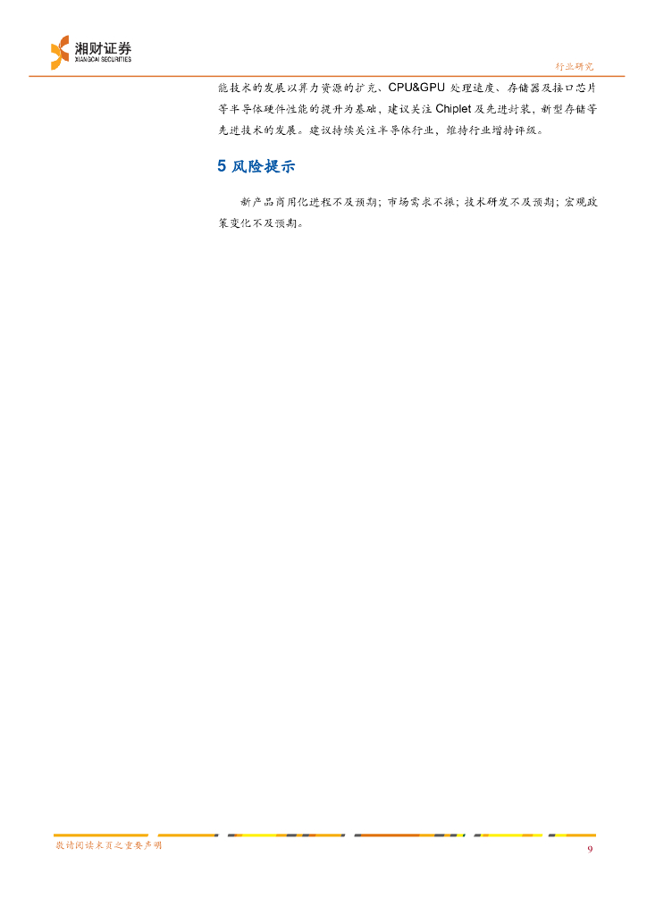 湘财证券：ChatGPT专题研究之二：算力的提升是人工智能发展的基石_第9页