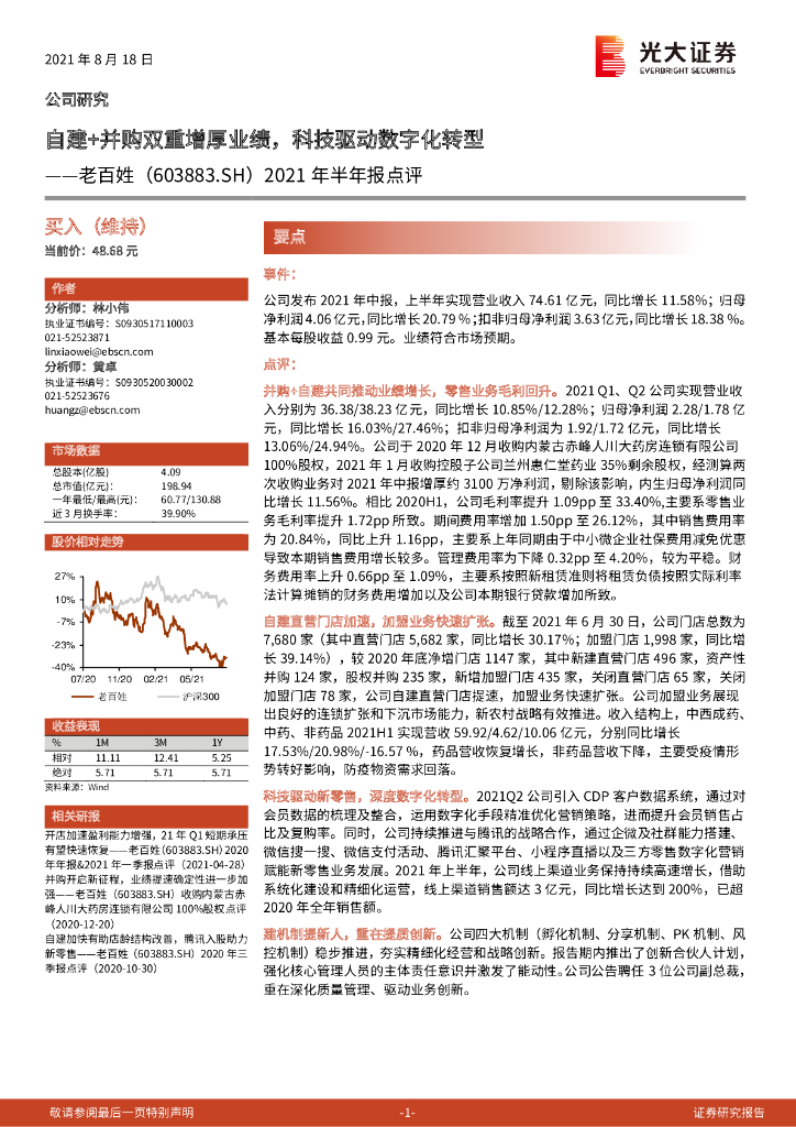 光大证券：老百姓（603883）-2021年半年报点评：自建+并购双重增厚业绩，科技驱动<em>数字化转型</em> 海报