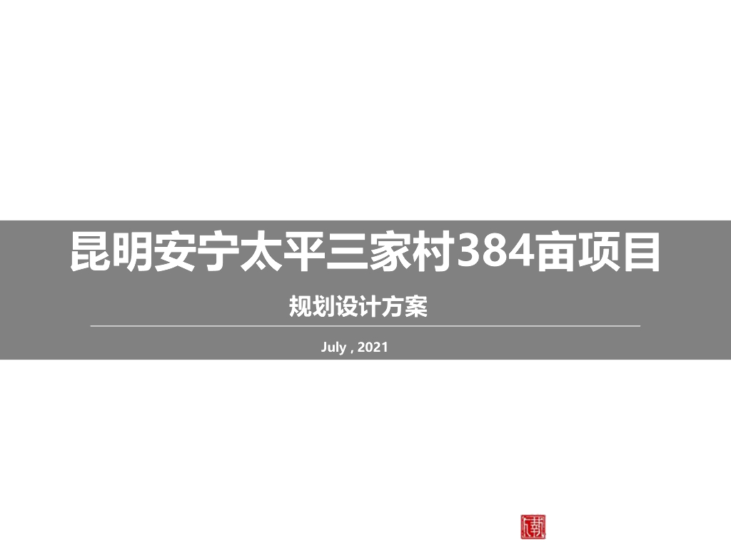 [云南]昆明安宁太平三家村项目：新中式山地度假高层+洋房+别墅住宅