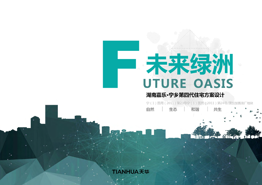 [湖南]生态高层第四代住宅规划设计文本PDF