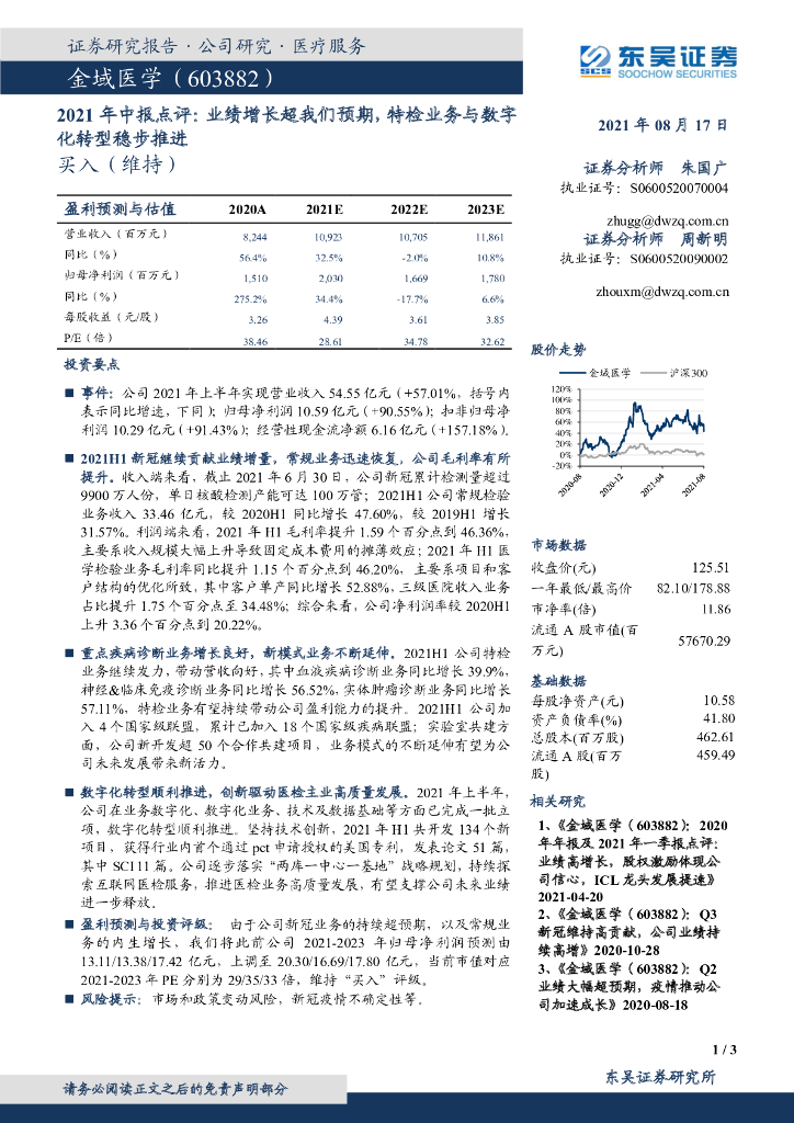 东吴证券：金域医学（603882）-2021年中报点评：业绩增长超我们预期，特检业务与<em>数字化转型</em>稳步推进 海报
