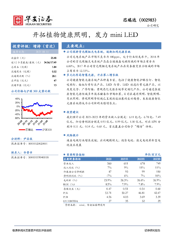华安证券：芯瑞达（002983）-开拓植物健康照明，发力mini <em>LED</em> 海报