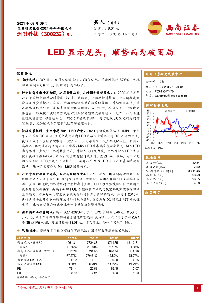西南证券：洲明科技（300232）-<em>LED</em>显示龙头，顺势而为破困局 海报