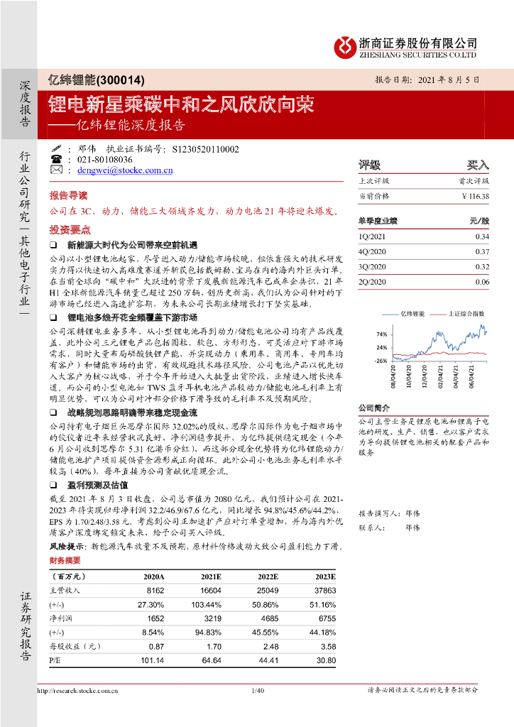 浙商证券：亿纬锂能深度报告：锂电新星乘<em>碳中和</em>之风欣欣向荣 海报