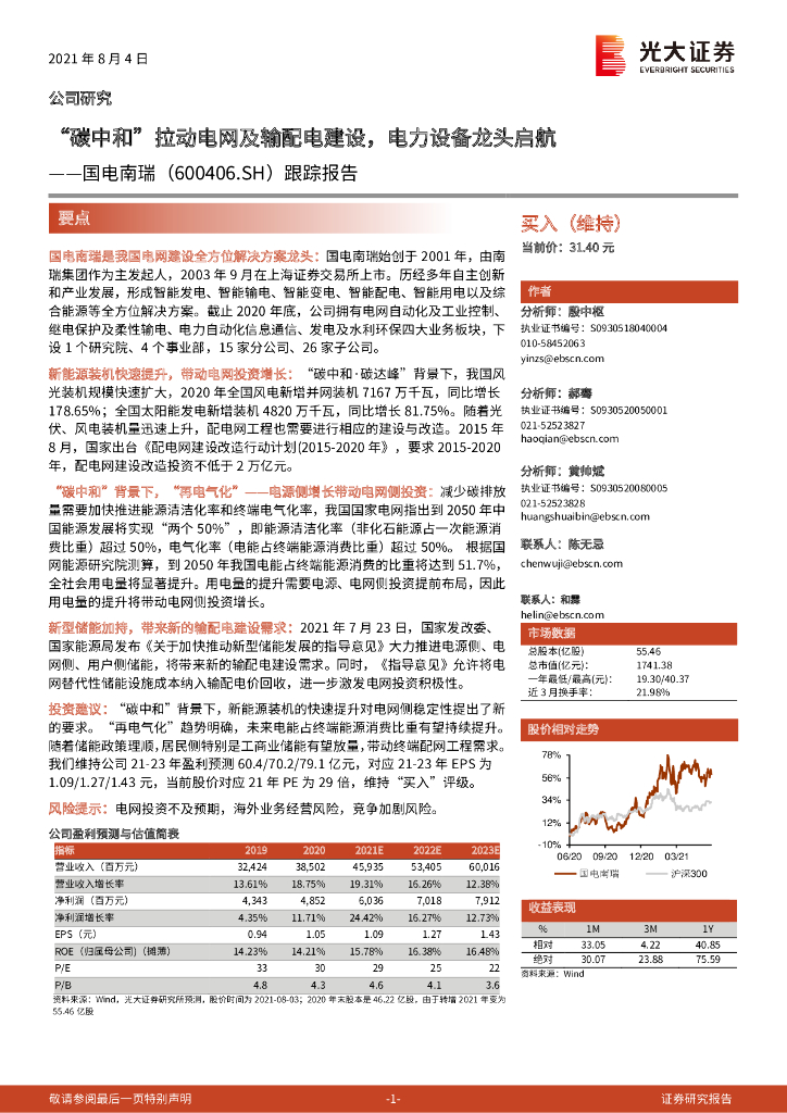 光大证券：国电南瑞（600406）-跟踪报告：“<em>碳中和</em>”拉动电网及输配电建设，电力设备龙头启航 海报