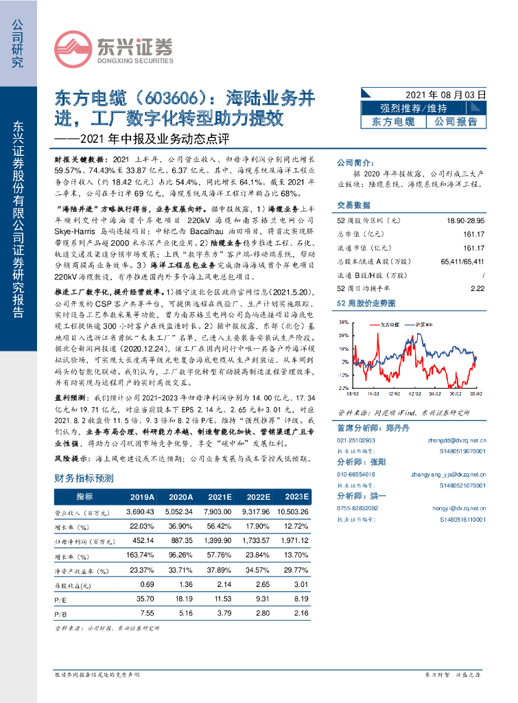 东兴证券：东方电缆（603606）-海陆业务并进，工厂<em>数字化转型</em>助力提效 海报