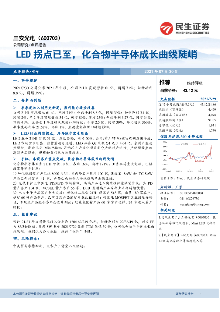 民生证券：三安光电（600703）-<em>LED</em>拐点已至，化合物半导体成长曲线陡峭 海报